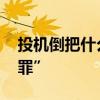 投机倒把什么意思 历史尘埃中的“投机倒把罪”