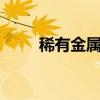 稀有金属投资 十大最贵的金属排名