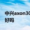 中兴axon30 pro散热 中兴Axon40Pro散热好吗 