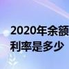 2020年余额宝年化收益率 支付宝的余额宝年利率是多少 2020年余额宝年化收益率 支付宝的余额宝年利率是多少
