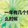 一年有几个情人节 全年12个情人节分别是什么时候