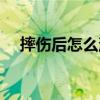 摔伤后怎么消肿止痛最快最有效（摔伤）