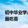 初中毕业学点什么好 初中毕业生学什么技术最吃香