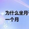 为什么坐月子要一个月 坐月子为什么要坐够一个月