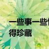 一些事一些情金句 句句精辟，深有体会，值得珍藏