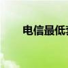 电信最低套餐 电信最便宜的套餐5元