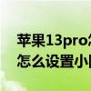 苹果13pro怎么设置小圆点出来 苹果13pro怎么设置小圆点 