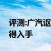 评测:广汽讴歌RDX性能与引擎怎么样是否值得入手 评测:广汽讴歌RDX性能与引擎怎么样是否值得入手
