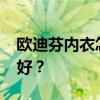 欧迪芬内衣怎么样_安李芳内衣和欧迪芬哪个好？