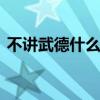不讲武德什么意思 年轻人不讲武德是什么梗
