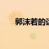 郭沫若的话剧 郭沫若戏剧作品有哪些