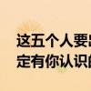 这五个人要出名了图 这五个人要出名了！肯定有你认识的