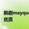 韩剧mayqueen 2012年韩国电视剧五月女王优质