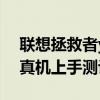 联想拯救者y700电脑测评 联想拯救者Y700真机上手测评 