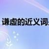 谦虚的近义词是什么(清闲的反义词是什么词)