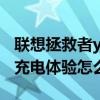 联想拯救者y7000电池价格 联想拯救者Y700充电体验怎么样 