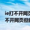 ie打不开网页 其他浏览器可以 电脑浏览器打不开网页但能上网 ie打不开网页 其他浏览器可以 电脑浏览器打不开网页但能上网