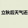 立秋后天气还热多久  立秋后天气有什么变化