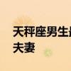 天秤座男生最配星座 天秤座和什么座最配当夫妻