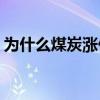 为什么煤炭涨价(影响煤炭价格的因素有哪些)