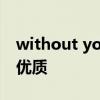 without you歌词 without you中英文歌词优质