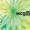 wcg历届冠军 wcg历届cs冠军