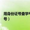 用身份证号查学考准考证号网站（用身份证号查学考准考证号）