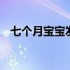 七个月宝宝发育指标 七个月宝宝发育如何
