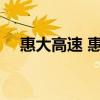 惠大高速 惠州惠大高速公路在哪怎么样 