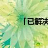 「已解决」网络语推倒是什么意思