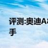 评测:奥迪A8L性能与引擎怎么样是否值得入手