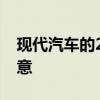 现代汽车的2020年款式更新不会让所有人满意 现代汽车的2020年款式更新不会让所有人满意