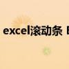 excel滚动条 Excel 用滚动条控制的动态图表