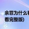 余罪为什么看不了(余罪第一季全24集在线观看完整版)