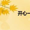开心一笑 经典笑话 经典笑话