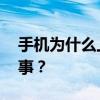 手机为什么上不了网 手机不能上网是怎么回事？