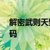 解密武则天野史——武则天千男宠和未知密码