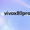 vivox80pro拍照测评 vivoX80Pro跑分多少 