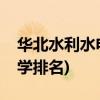 华北水利水电大学怎么样(河南一本前十名大学排名)