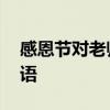 感恩节对老师的感谢语 感恩节给老师的祝福语
