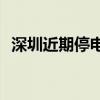 深圳近期停电区域、时间 持续更新「公告」