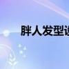 胖人发型设计 大头胖子适合发型优质