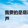 我要的是葫芦告诉我们什么道理 我要的是葫芦