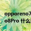 opporeno7 pro上市时间及价格 OPPOReno8Pro 什么时候上市 