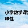 小学数学课堂教学论文 谈小学数学教学的趣味性