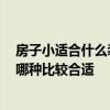 房子小适合什么装修风格 小户型适合的装修风格有哪几种 哪种比较合适 