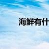 海鲜有什么种类 海鲜种类如何区分