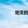 地支的意思 十二地支真实含义