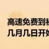 高速免费到初几 2021春节高速免费时间具体几月几日开始 高速免费到初几 2021春节高速免费时间具体几月几日开始
