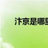 汴京是哪里 古代都城汴京是现在哪里
